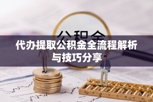 凤山代办提取公积金全流程解析与技巧分享
