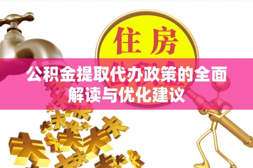 凤山公积金提取代办政策的全面解读与优化建议