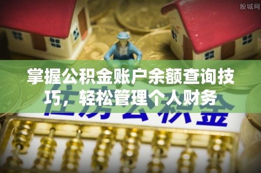 凤山掌握公积金账户余额查询技巧，轻松管理个人财务