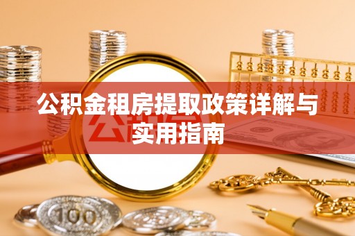 凤山公积金租房提取政策详解与实用指南