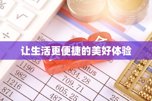 凤山让生活更便捷的美好体验