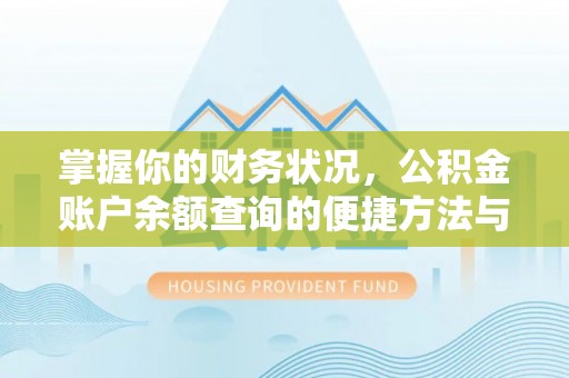 凤山掌握你的财务状况，公积金账户余额查询的便捷方法与重要性