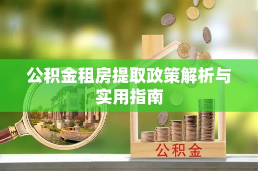 凤山公积金租房提取政策解析与实用指南