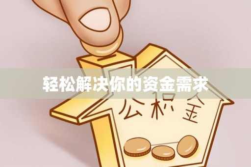 凤山轻松解决你的资金需求