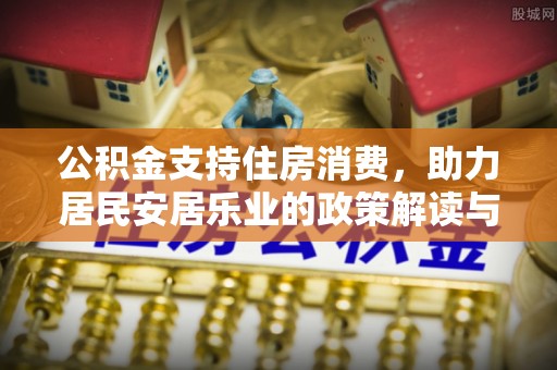 凤山公积金支持住房消费，助力居民安居乐业的政策解读与展望