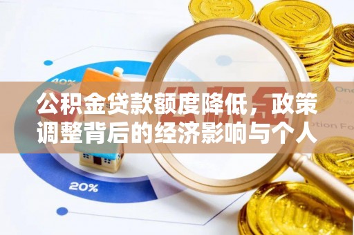 凤山公积金贷款额度降低，政策调整背后的经济影响与个人应对策略