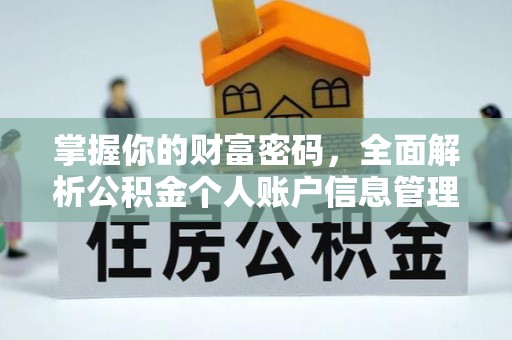 凤山掌握你的财富密码，全面解析公积金个人账户信息管理与优化