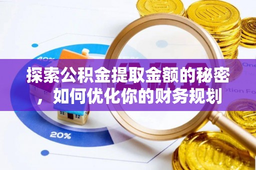 凤山探索公积金提取金额的秘密，如何优化你的财务规划