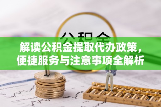 凤山解读公积金提取代办政策，便捷服务与注意事项全解析