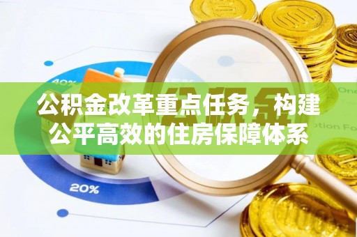 凤山公积金改革重点任务，构建公平高效的住房保障体系