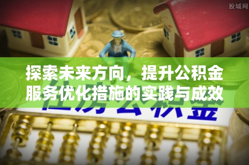 凤山探索未来方向，提升公积金服务优化措施的实践与成效