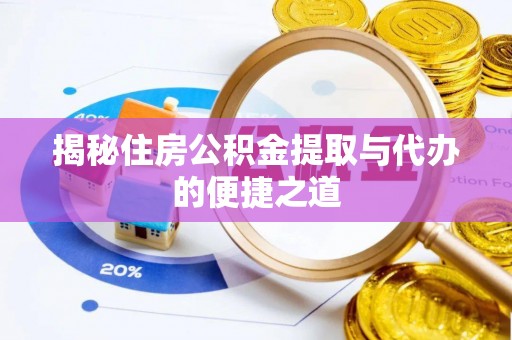 凤山揭秘住房公积金提取与代办的便捷之道