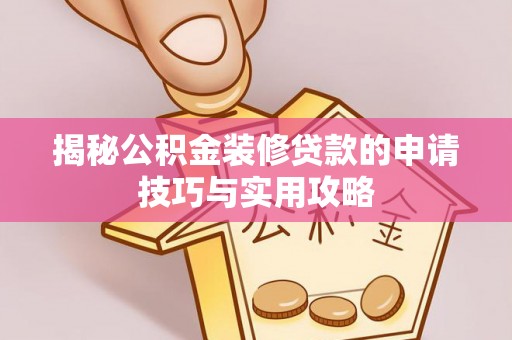 凤山揭秘公积金装修贷款的申请技巧与实用攻略