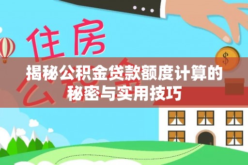 凤山揭秘公积金贷款额度计算的秘密与实用技巧