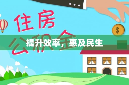 凤山提升效率，惠及民生