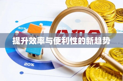 凤山提升效率与便利性的新趋势