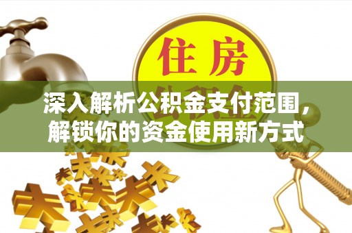 凤山深入解析公积金支付范围，解锁你的资金使用新方式
