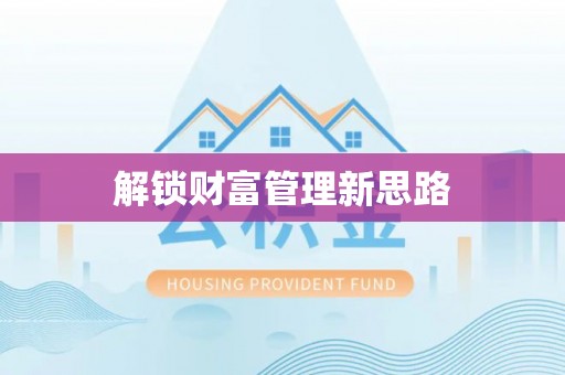 凤山解锁财富管理新思路