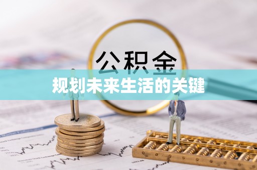凤山规划未来生活的关键