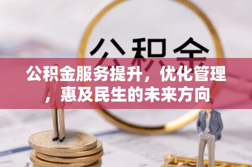 凤山公积金服务提升，优化管理，惠及民生的未来方向