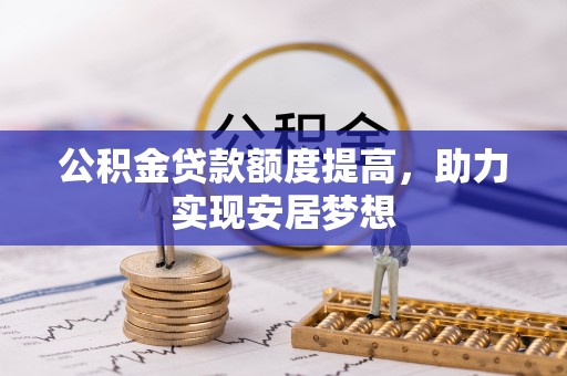 凤山公积金贷款额度提高，助力实现安居梦想