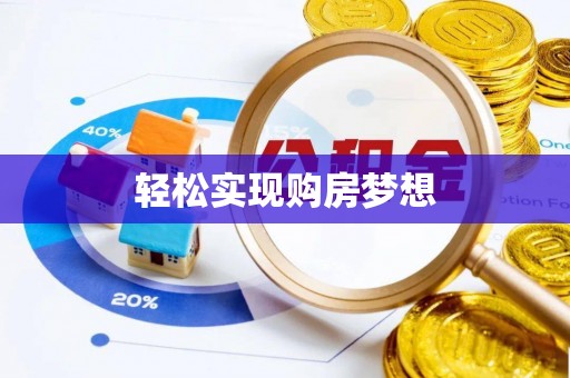 凤山轻松实现购房梦想