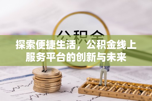 凤山探索便捷生活，公积金线上服务平台的创新与未来