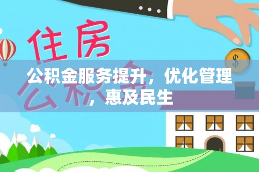 凤山公积金服务提升，优化管理，惠及民生