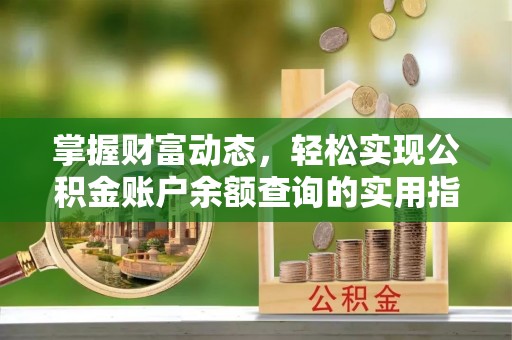 凤山掌握财富动态，轻松实现公积金账户余额查询的实用指南