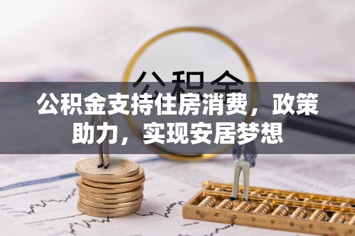 凤山公积金支持住房消费，政策助力，实现安居梦想