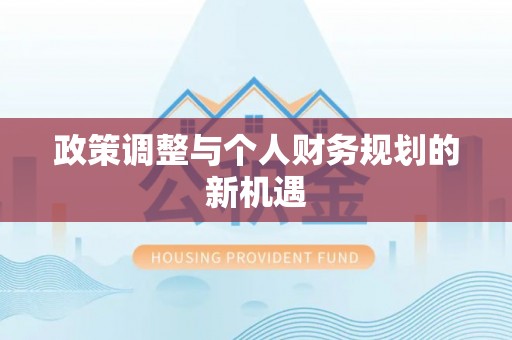 凤山政策调整与个人财务规划的新机遇