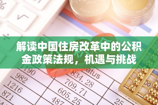 凤山解读中国住房改革中的公积金政策法规，机遇与挑战