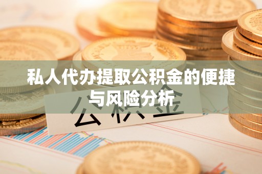 凤山私人代办提取公积金的便捷与风险分析