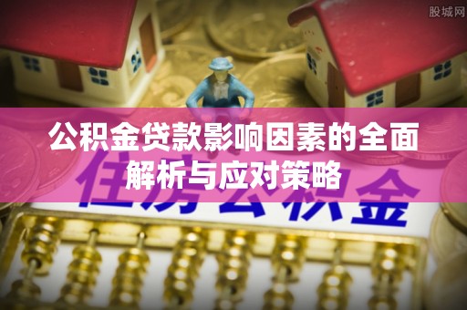 凤山公积金贷款影响因素的全面解析与应对策略