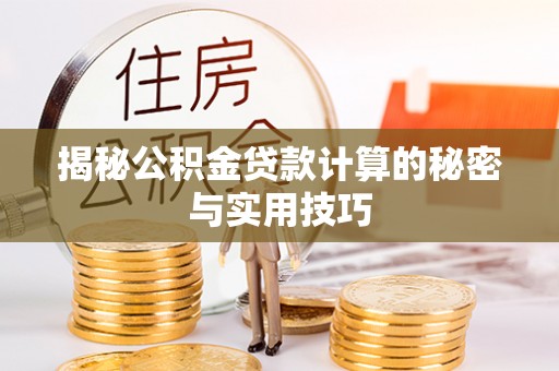 凤山揭秘公积金贷款计算的秘密与实用技巧