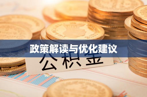 凤山政策解读与优化建议