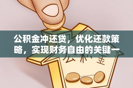 凤山公积金冲还贷，优化还款策略，实现财务自由的关键一步
