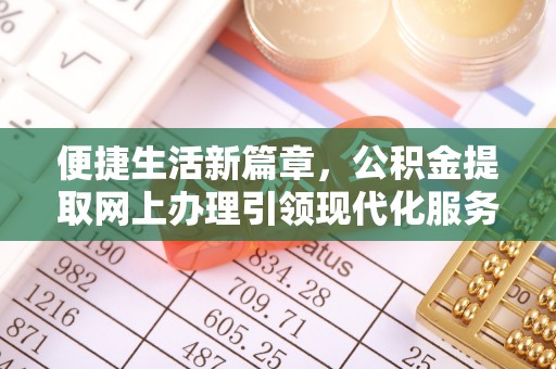 凤山便捷生活新篇章，公积金提取网上办理引领现代化服务