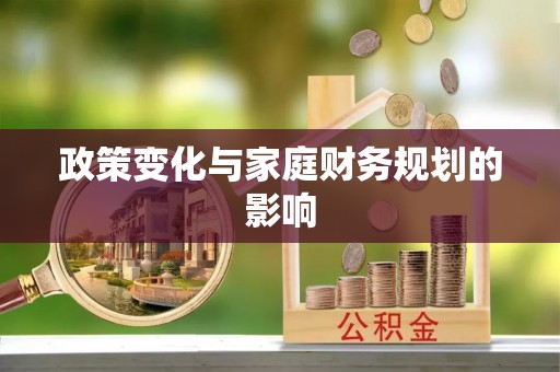 凤山政策变化与家庭财务规划的影响