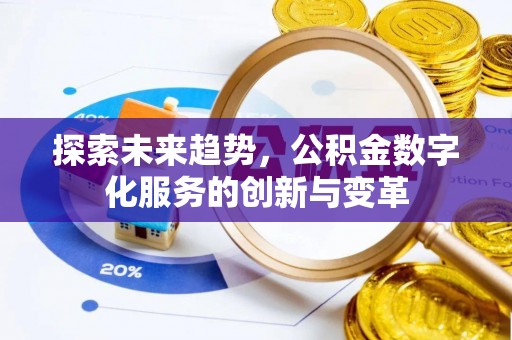 凤山探索未来趋势，公积金数字化服务的创新与变革