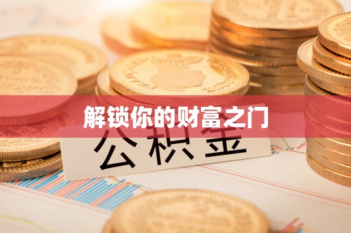 凤山解锁你的财富之门