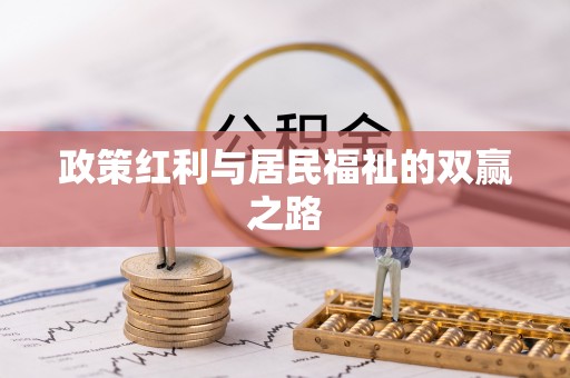 凤山政策红利与居民福祉的双赢之路