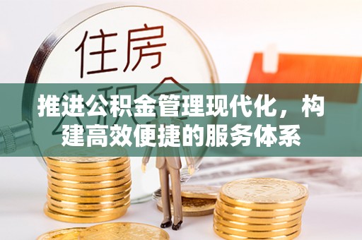 凤山推进公积金管理现代化，构建高效便捷的服务体系