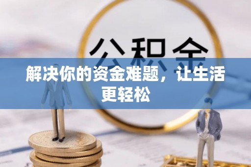 凤山解决你的资金难题，让生活更轻松