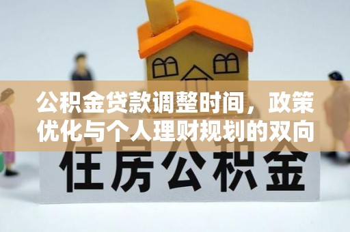 凤山公积金贷款调整时间，政策优化与个人理财规划的双向考量