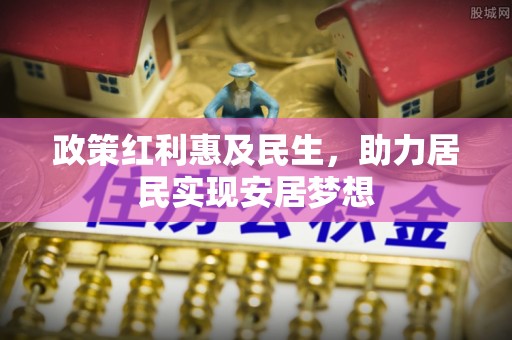 凤山政策红利惠及民生，助力居民实现安居梦想
