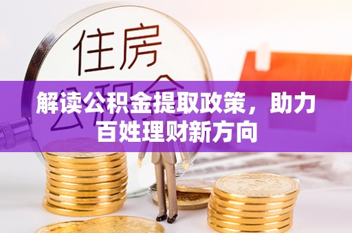 凤山解读公积金提取政策，助力百姓理财新方向