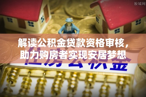 凤山解读公积金贷款资格审核，助力购房者实现安居梦想