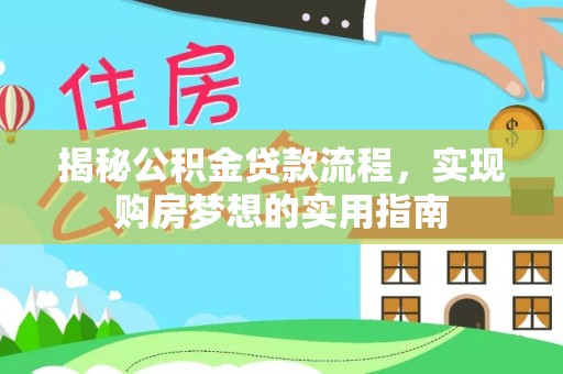 凤山揭秘公积金贷款流程，实现购房梦想的实用指南