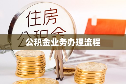 凤山公积金业务办理流程